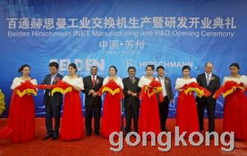 百通苏州工厂赫思曼生产线及研发中心开幕庆典隆重举行，开启智能制造新篇章