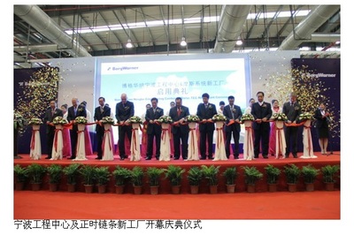 宁波新篇章 博格华纳摩斯系统工厂盛大启航