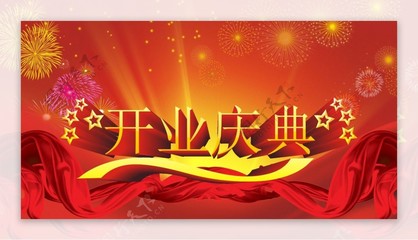 华章启幕·共赢未来——新篇章的开业盛典